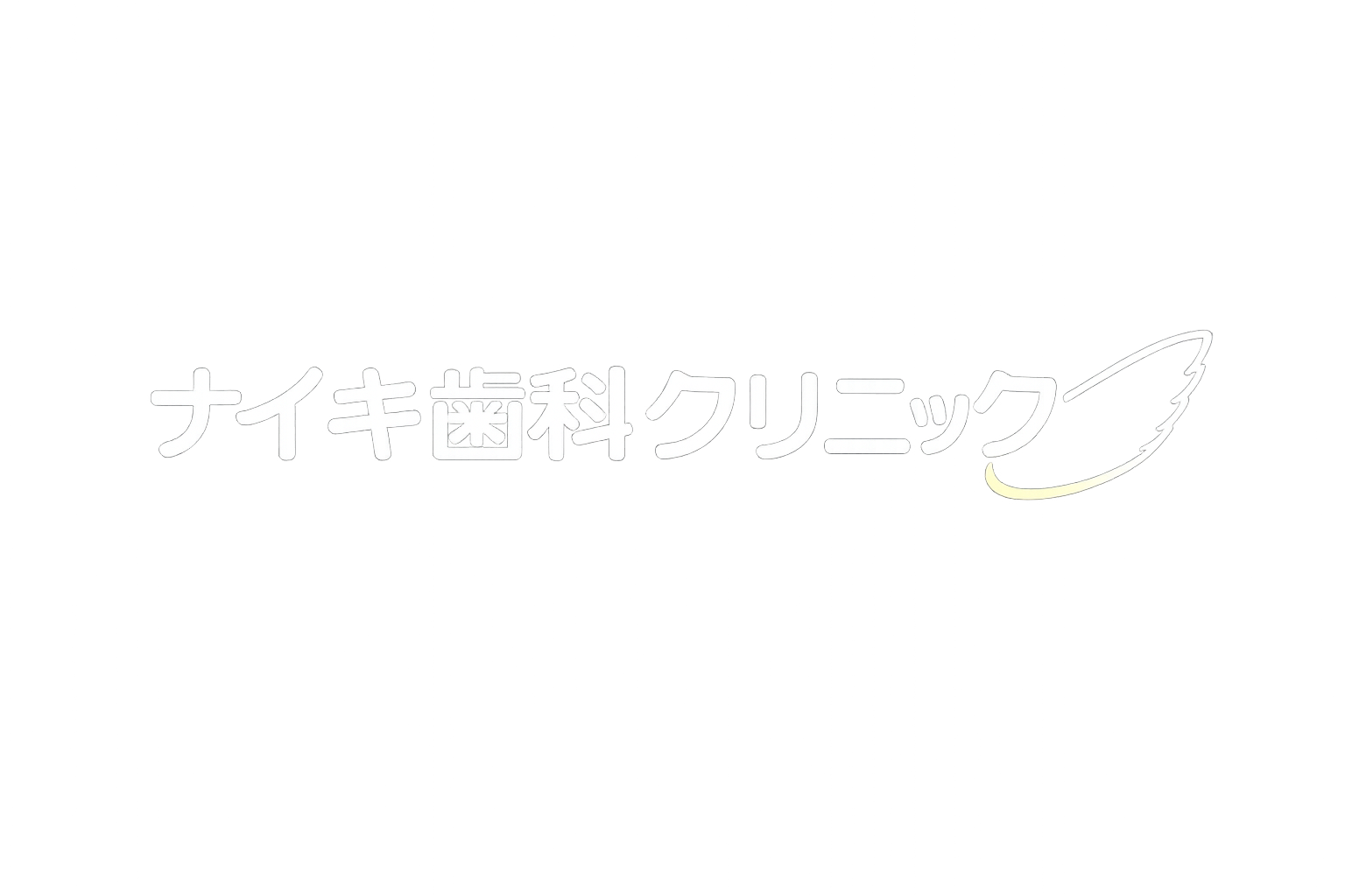 ナイキ歯科クリニック