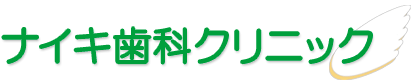 ナイキ歯科クリニック